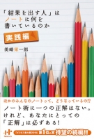 結果を出す人はノートに何を書いているのか　実践編