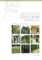 文化史からたどる英国式庭園
