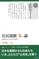 住民運動“私”論