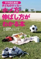 ママのための　子どものサッカー　ホメ方、伸ばし方がわかる本