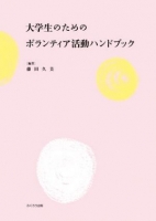 大学生のためのボランティア活動ハンドブック
