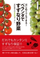 はじめてでもできる！　ベランダですずなり野菜