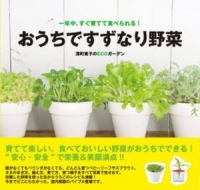 一年中、すぐ育てて食べられる！　おうちですずなり野菜