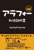 アラフォー取扱説明書