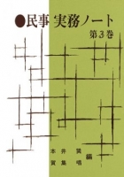 民事実務ノート 第3巻