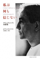 私は何も信じない