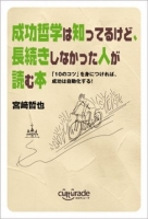 成功哲学は知ってるけど、長続きしなかった人が読む本