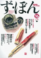 ず・ぼん16