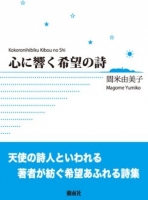 心に響く希望の詩