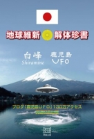 地球維新　解体珍書