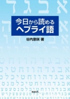 今日から読めるヘブライ語