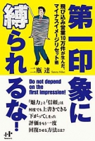 第一印象に縛られるな！