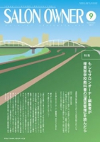 サロンオーナー2011年9月号