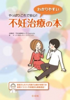 やっぱりこれで安心！！わかりやすい不妊治療の本