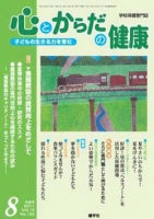 心とからだの健康　2011年8月号