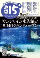 「池袋15'」2011年9月号