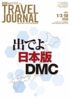 週刊トラベルジャーナル　2011年1月3・10日号