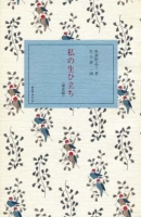 私の生ひ立ち