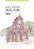 新緑の五島列島 巡礼の旅