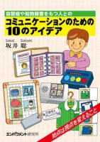 自閉症や知的障害をもつ人との  コミュニケーションのための10のアイデア