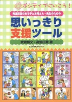 発達障害のある子とお母さん・先生のための  思いっきり支援ツール