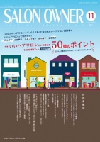 サロンオーナー2011年11月号