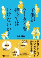 子供がケータイを持ってはいけないか?