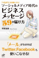 「つながり」を武器にする！　ソーシャルメディア時代のビジネスメッセージ５９の届け方