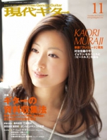 月刊現代ギター2011年11月号（No.572）Full版