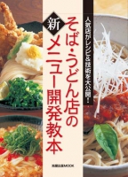 そば・うどん店の新メニュー開発教本