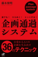誰でも！ひらめく！ヒットする！企画通過システム