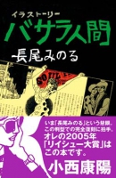 バサラ人間