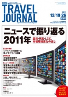 週刊トラベルジャーナル　2011年12月19・26日号