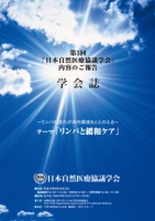 第5回日本自然医療協議学会　学会誌