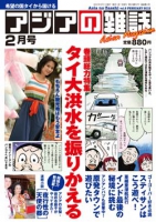 月刊『アジアの雑誌』2012年2月号