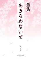 詩集　あきらめないで