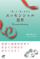 「楽」と「美」を生むエッセンシャル思考