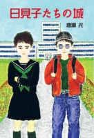 日見子たちの城