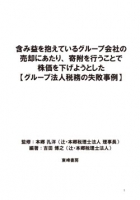 含み益を抱えているグループ会社の 売却にあたり、寄附を行うことで 株価を下げようとした 