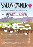 サロンオーナー2012年3月号