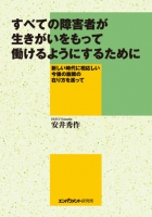 すべての障害者が生きがいをもって働けるようにするために