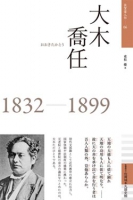 佐賀偉人伝06　大木喬任