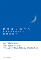 瞑想から荒行へ