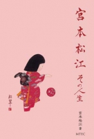 宮本松江　その人生