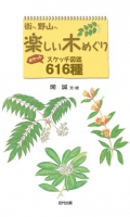 街へ野山へ　楽しい木めぐり　