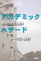 アカデミックハザード