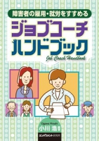 障害者の雇用・就労をすすめる   ジョブコーチ ハンドブック