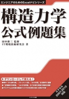 構造力学公式例題集