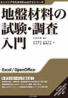 地盤材料の試験・調査入門