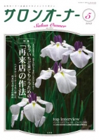 サロンオーナー2012年5月号